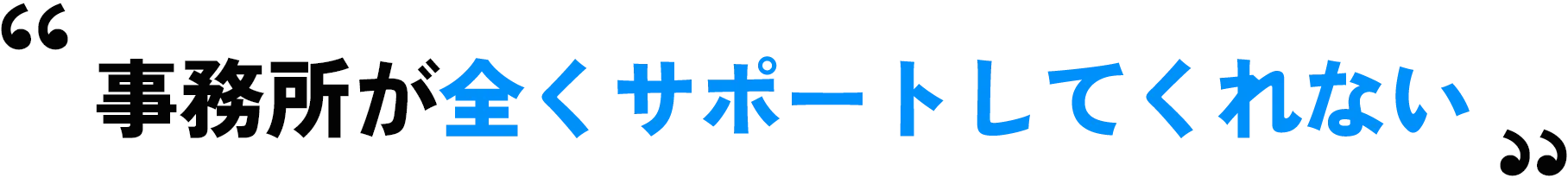 事務所が全くサポートしてくれない