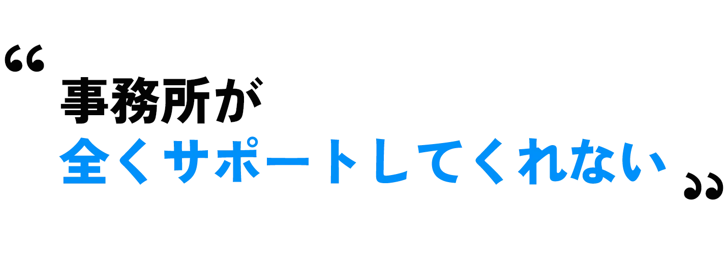 事務所が全くサポートしてくれない