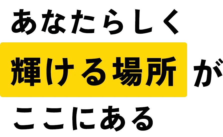 あなたらしく輝ける場所がここにある