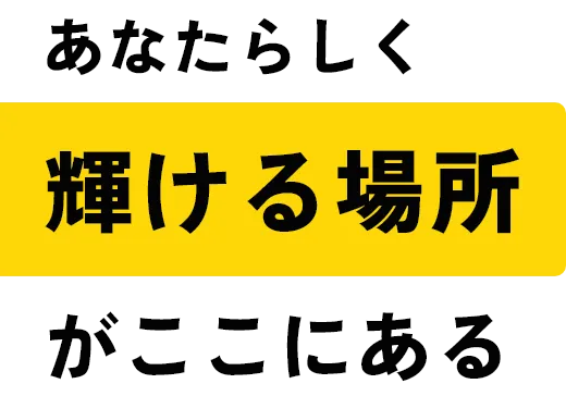 あなたらしく輝ける場所がここにある